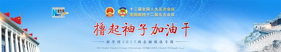 十二屆全國(guó)人大五次會(huì)議在京開幕